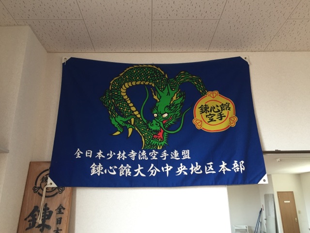 錬心舘大分中央地区本部 attachment00.jpg